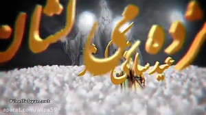 عید غدیر مبارک  مژده می کشان آ...