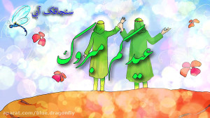 کلیپ تبریک عید غدیر  نقاشی عید...