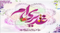 کلیپ تبریک عید غدیر :: عید غدی...