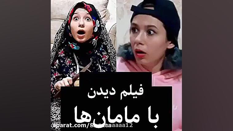 (کلیپ طنز) وقتی با مامانت میخو...