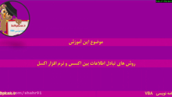 روش های تبادل اطلاعات بین اکسس...