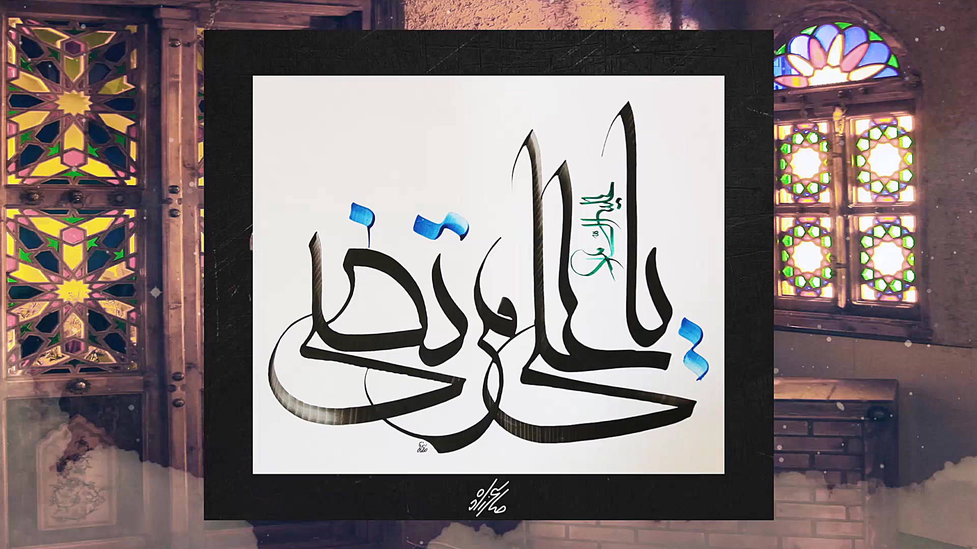 یا علی مرتضی (خط معلی)