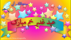 کلیپ تبریک عید غدیر  تبریک عید...