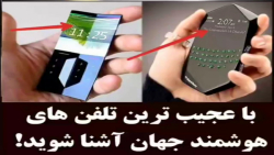 عجیب ترین گوشی های جهان