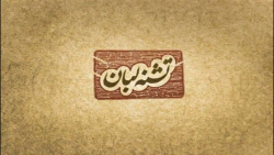 نماهنگ تشنه لبان 4