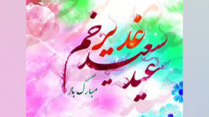 عید غدیر  تبریک عید غدیر  مولو...