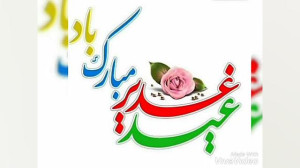 کلیپ عید غدیر  تبریک عید غدیر...