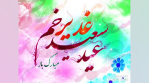 عید غدیر  مولودی عید غدیر  کلی...