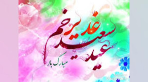 کلیپ عید غدیر  مولودی عید غدیر...