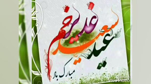کلیپ عید غدیر  تبریک عید غدیر...