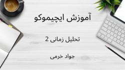 آموزش ایچیموکو : تحلیل زمانی (...