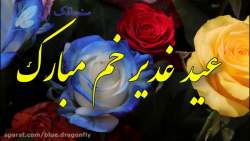 کلیپ تبریک عید غدیر  تبریک عید...