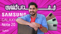 چمدان گشایی Samsung Galaxy Not...