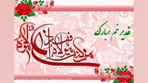 کلیپ تبریک عید غدیر | عید غدیر...