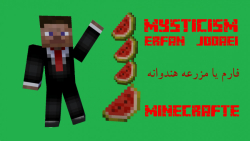 آموزش ماین کرافت فارم یا مزرعه...