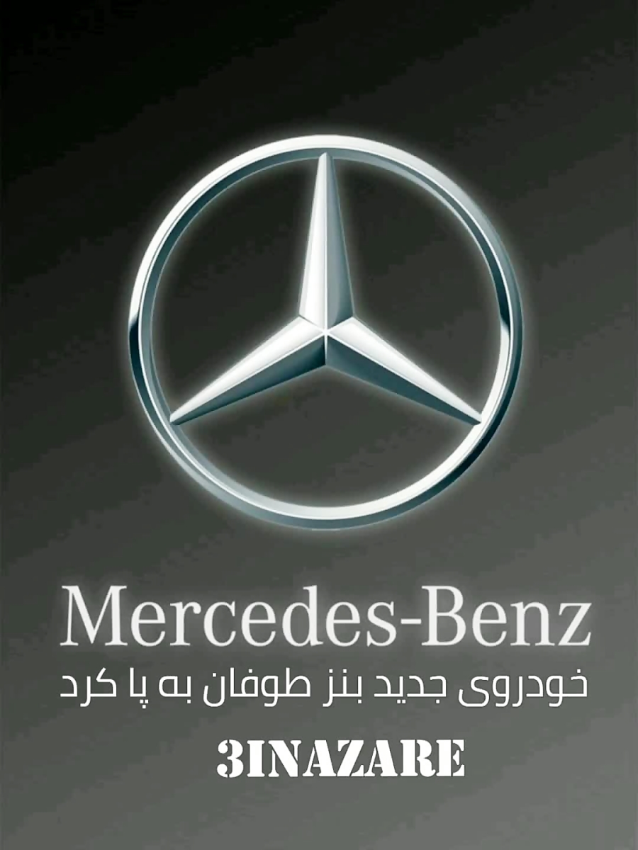 مرسدس بنز ۲۰۲۱