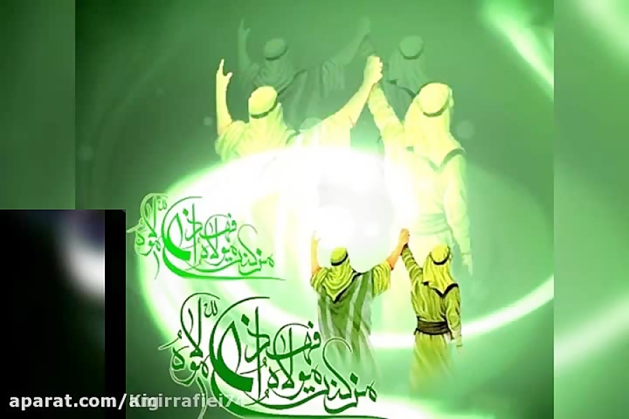 کلیپ تبریک عید غدیر خم :: مولو...