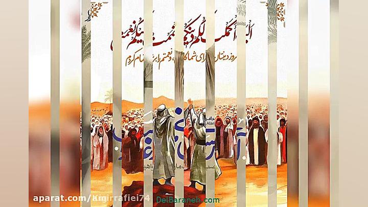 کلیپ تبریک عید غدیر خم :: مولو...