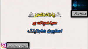 پارادوکس اطلاعات استیون هاوکین...
