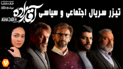 تیزر سریال آقازاده