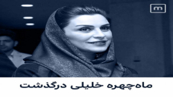ماه چهره خلیلی بازیگر سینما و...