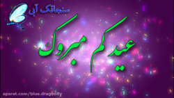 کلیپ تبریک عید غدیر  مولودی عر...