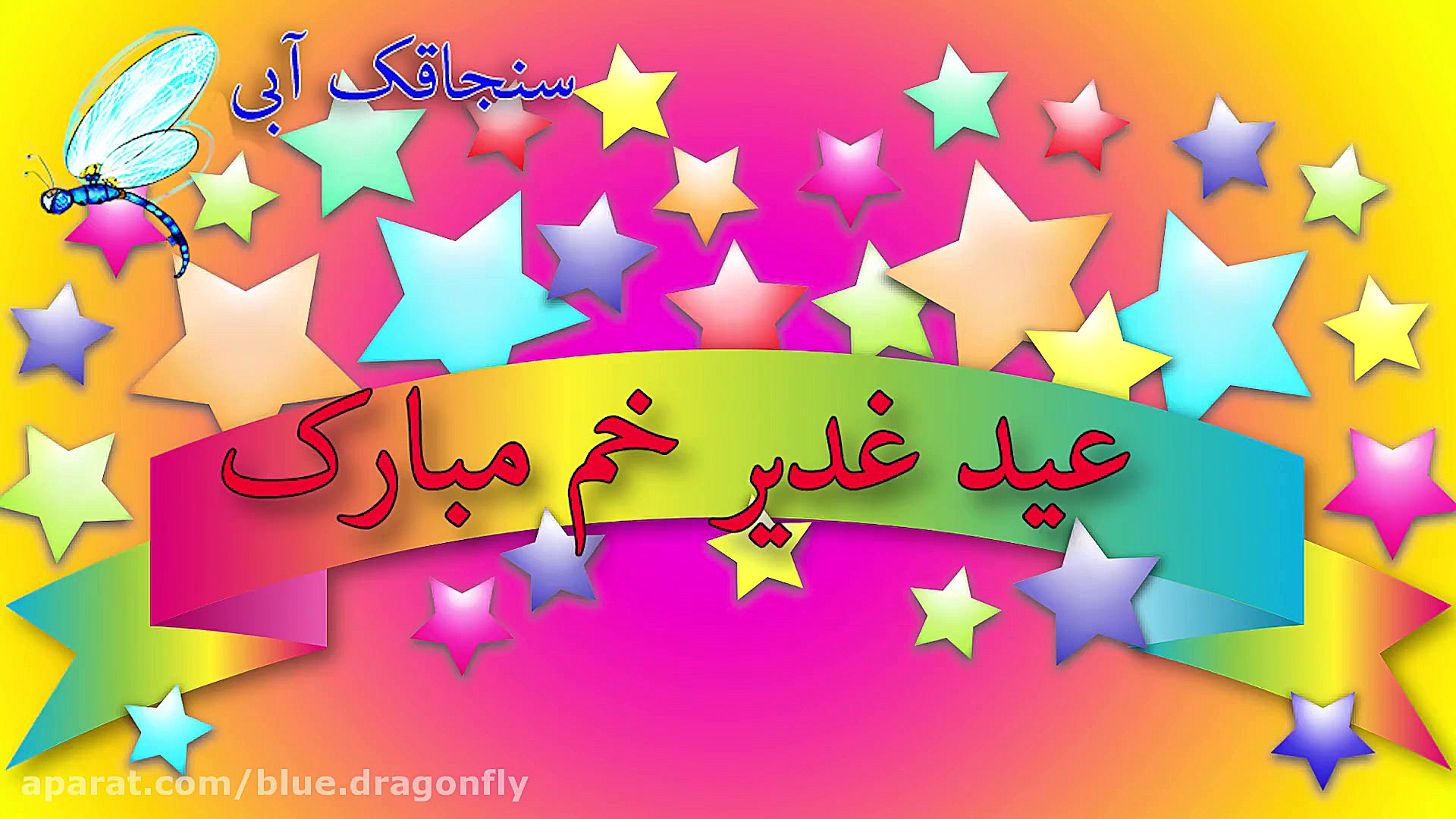 کلیپ تبریک عید غدیر  تبریک عید...