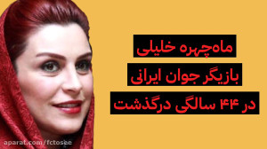 ماه چهره خلیلی بازیگر ایرانی د...