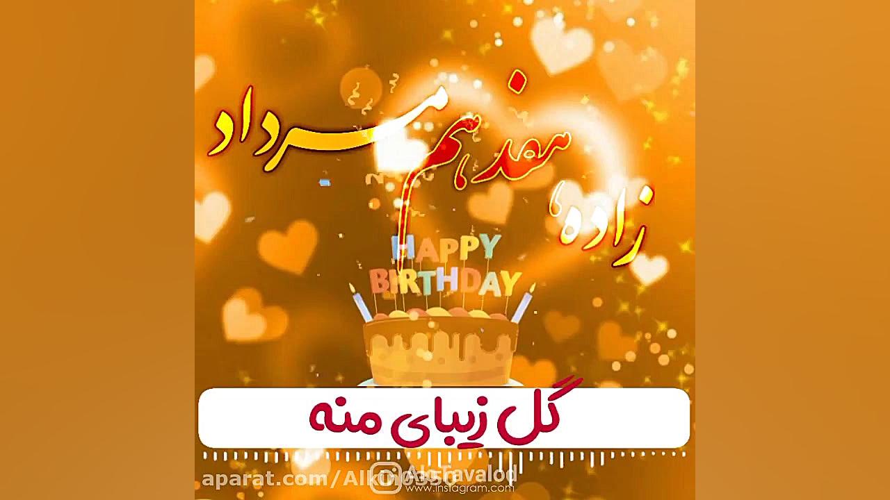 مردادماهی جان تولدت مبارک &quo...