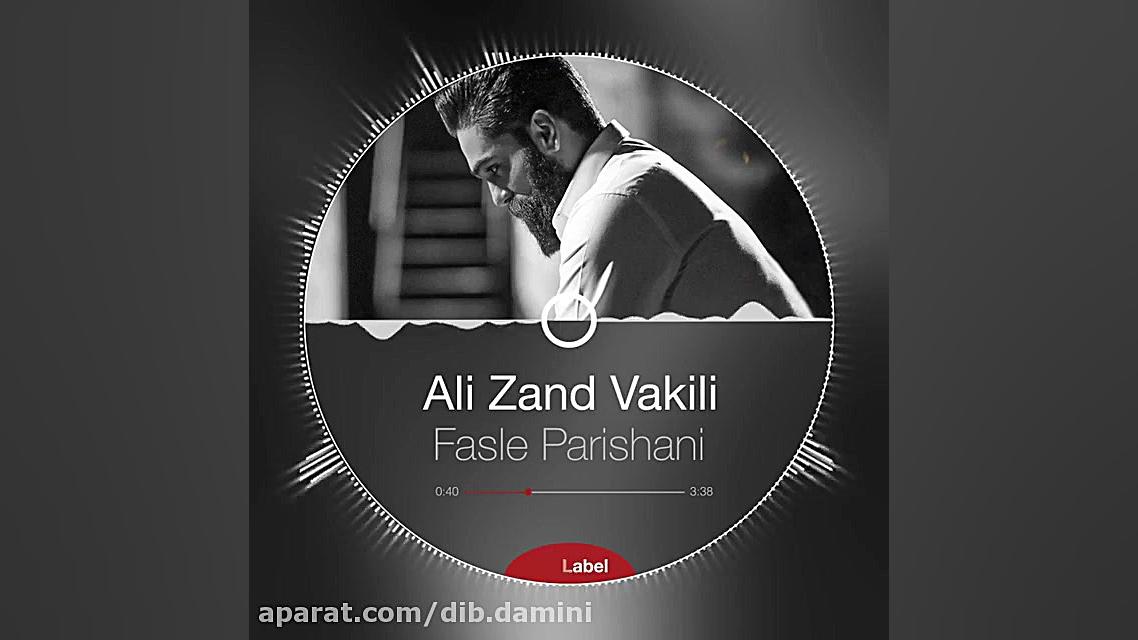 اهنگ جدید علی زندوکیلی فصل پری...