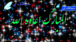 کلیپ تبریک عید غدیر  تبریک عرب...