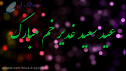کلیپ تبریک عید غدیر  مولودی عر...