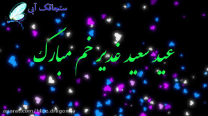 کلیپ تبریک عید غدیر  تبریک عید...