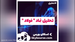 تحلیل نماد " فولاد "...