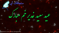 کلیپ تبریک عید غدیر  تبریک عید...
