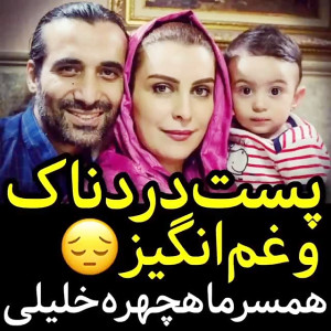 فوت ماه چهره خلیلی