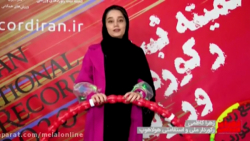 مصاحبه زهرا کاظمی رکوردار ملی...