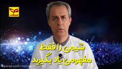 شیمی را فقط مفهومی یاد بگیرید...