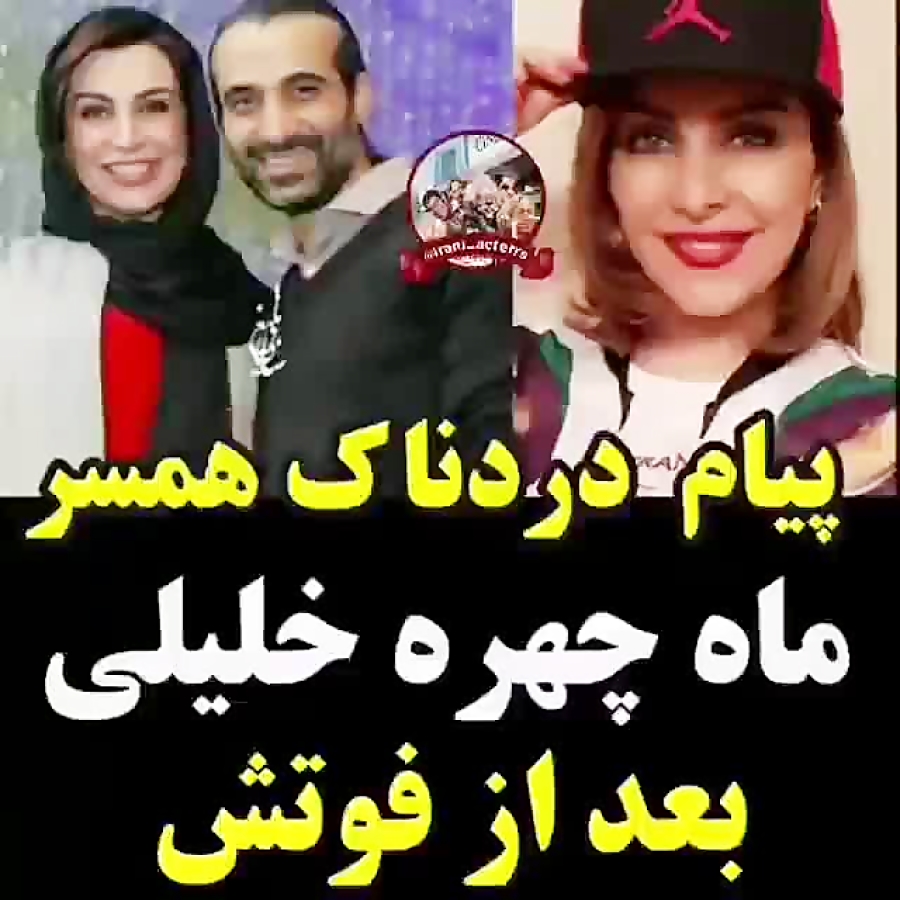 پیام دردناک همسر ماه چهره خلیل...