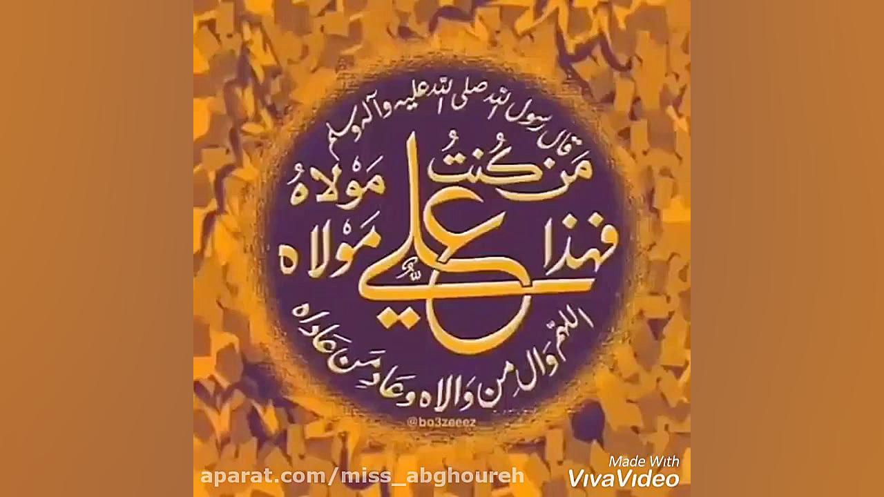 کلیپ تبریک عید غدیر | عید غدیر...