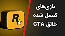 بازی های کنسل شده خالق جی تی ا...