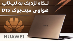 جعبه‌گشایی و نگاه نزدیک به لپ‌...