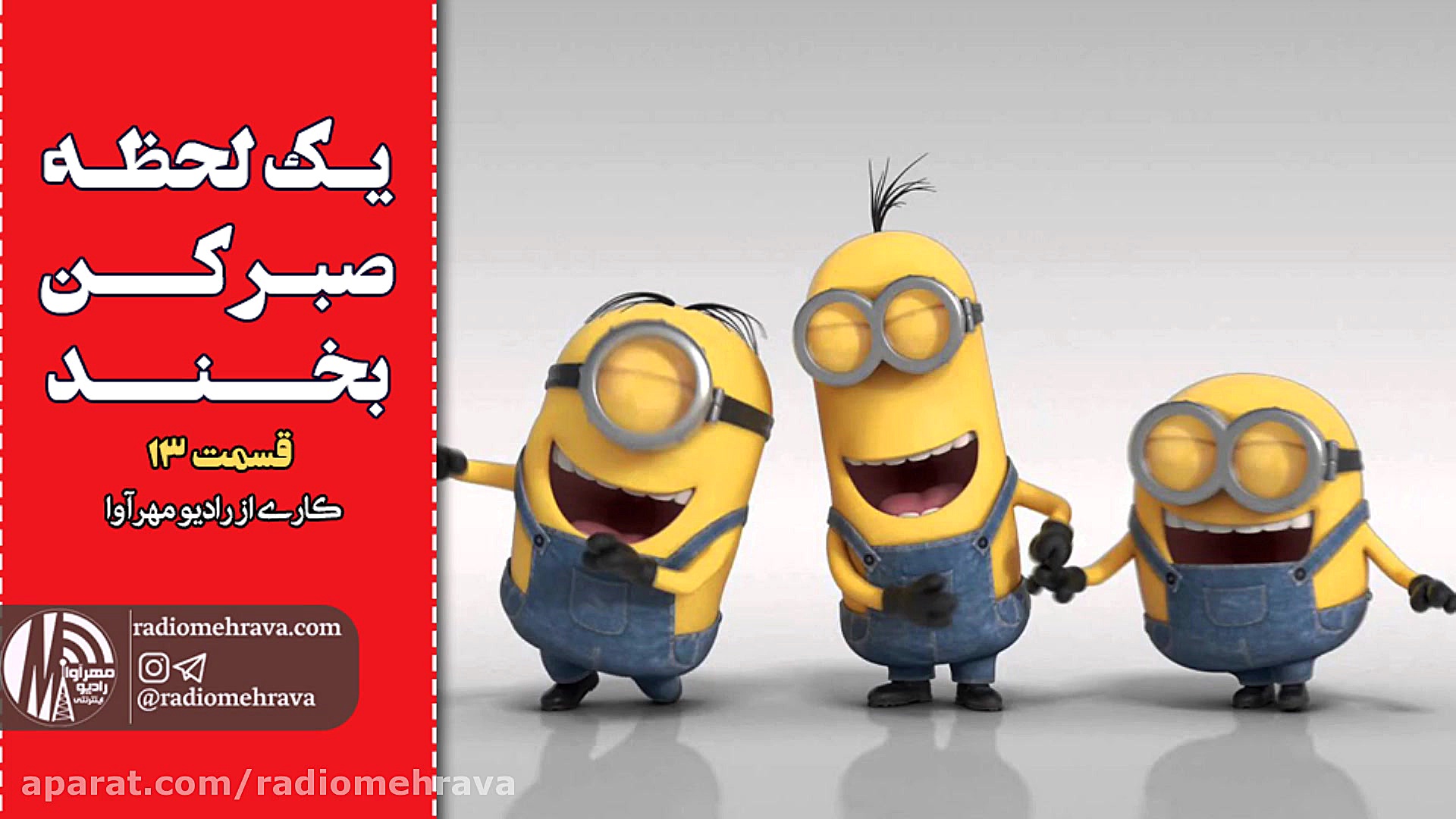 رادیو مهرآوا: یه لحظه صبر کن.....