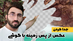 حذف بک گراند عکس در چند ثانیه...