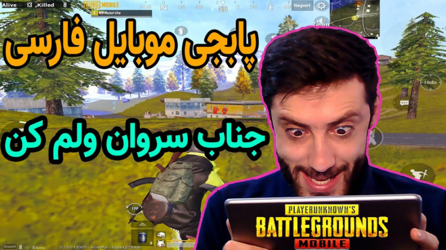 پابجی موبایل فارسی PUBG MOBILE