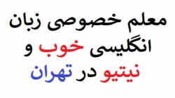 تدریس خصوصی مکالمه و گرامر زبا...