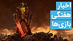 اخبار هفتگی بازی ها | 18 مرداد...