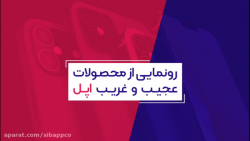 سیب اپ تی وی: رونمایی از محصول...