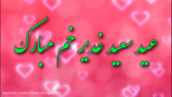 کلیپ تبریک عید غدیر  تبریک عید...