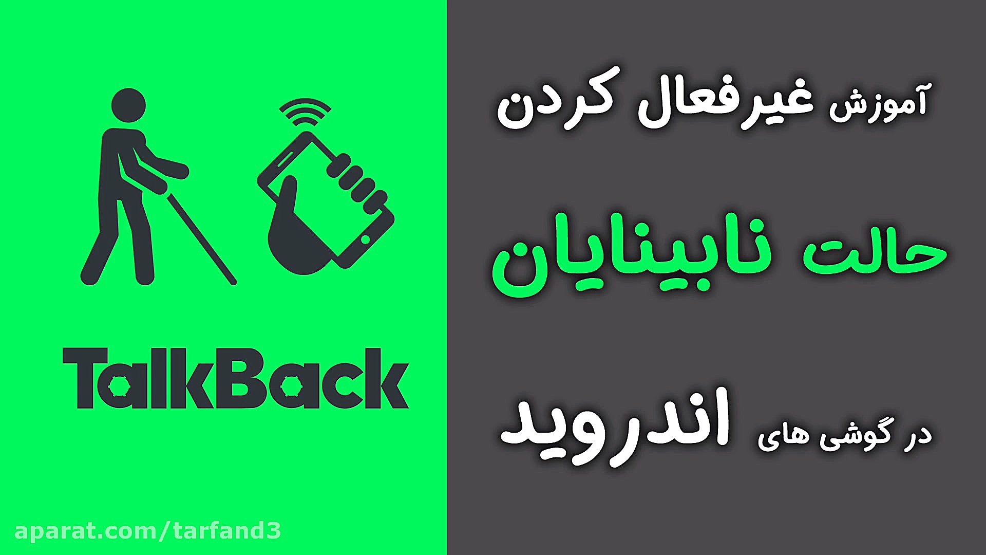 آموزش غیرفعال کردن حالت نابینا...